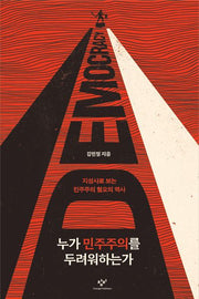 누가 민주주의를 두려워하는가(큰글자도서)(큰글자도서 라이브러리)