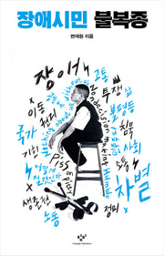장애시민 불복종(큰글자도서)