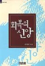 회복의 신앙(믿음의 글들 171)