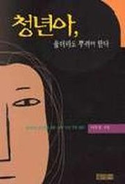 청년아 울더라도 뿌려야 한다