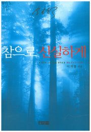 참으로 신실하게(믿음의 글들 191)