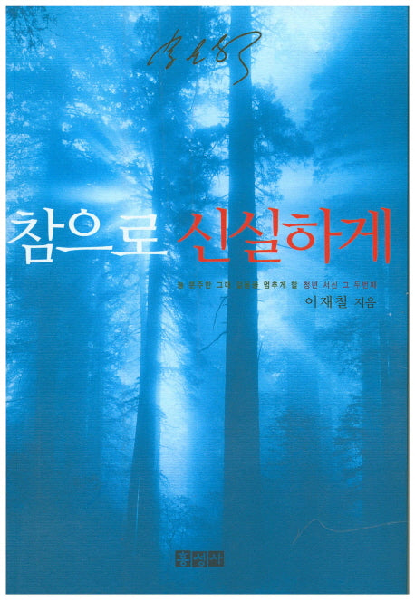 참으로 신실하게(믿음의 글들 191)