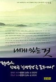 내게 있는 것(믿음의 글들)