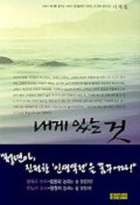 내게 있는 것(믿음의 글들)