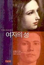 여자의 성(믿음의 글들 201)