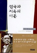 천국과 지옥의 이혼(믿음의 글들)