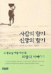 사람의 향기 신앙의 향기(믿음의 글들 203)