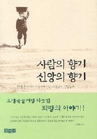 사람의 향기 신앙의 향기(믿음의 글들 203)