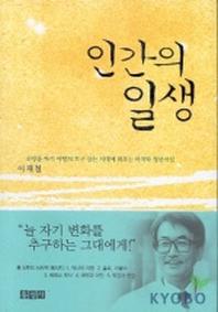인간의 일생(믿음의 글들)