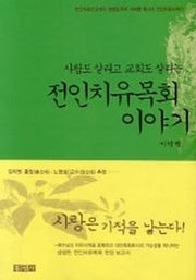 전인치유목회 이야기(사람도 살리고 교회도 살리는)(믿음의 글들)