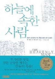 하늘에 속한 사람(믿음의 글들 214)