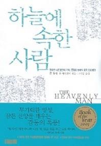 하늘에 속한 사람(믿음의 글들 214)
