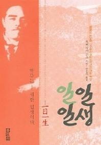 일일일생(믿음의 글들 219)