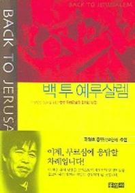 백투 예루살렘(믿음의 글들 222)