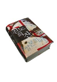진노의 잔(믿음의 글들)
