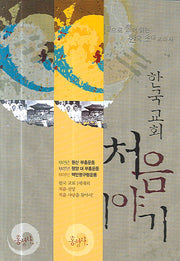 한국교회 처음 이야기(믿음의 글들)