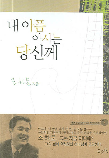 내 아픔 아시는 당신께(믿음의 글들)