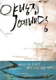 약방집 예배당(믿음의 글들 242)