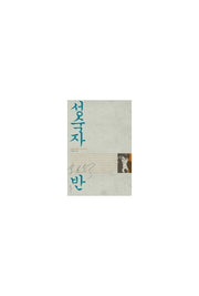 성숙자반(믿음의 글들 247)