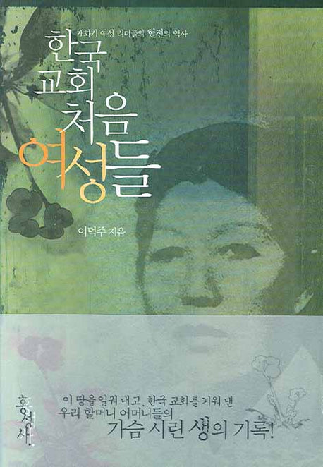 한국교회 처음 여성들(믿음의 글들 249)