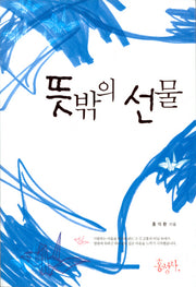 뜻밖의 선물(믿음의 글들 259)