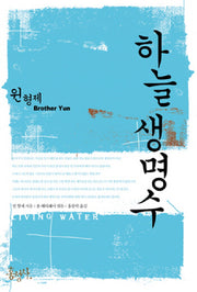 하늘 생명수(믿음의 글들 261)