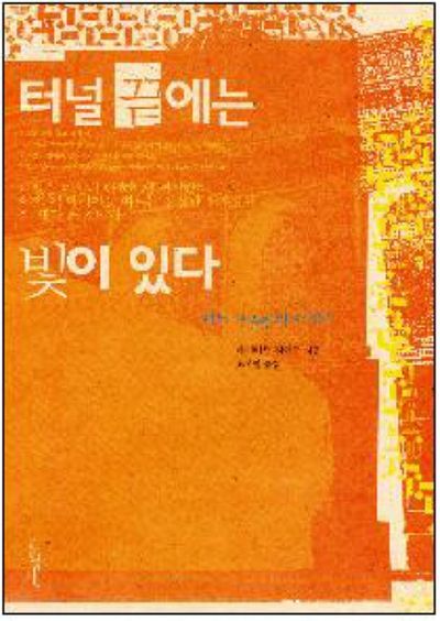 터널 끝에는 빛이 있다