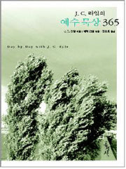 예수 묵상 365(J C 라일의)(양장본 HardCover)