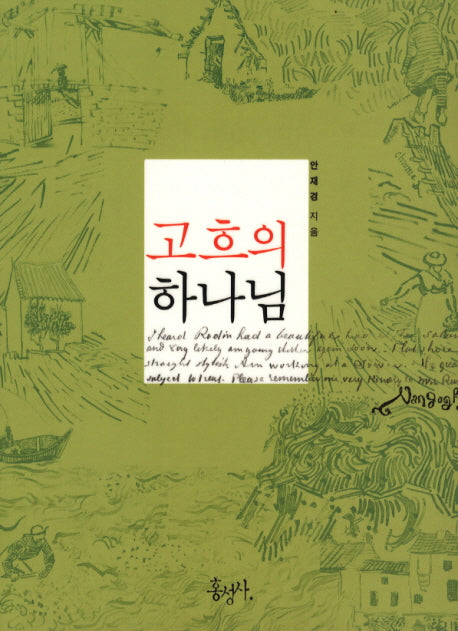 고흐의 하나님(믿음의 글들 276)
