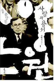 사랑과 용서(믿음의 글들 281)