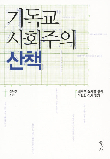 기독교 사회주의 산책(믿음의 글들 290)