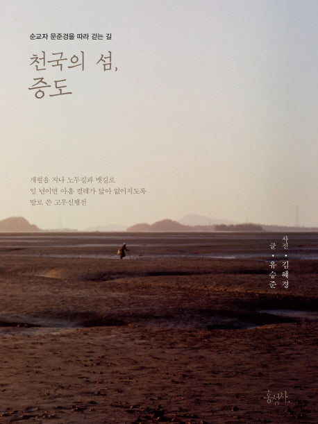 천국의 섬 증도(믿음의 글들 301)