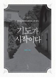 기도가 시작이다(믿음의 글들 302)