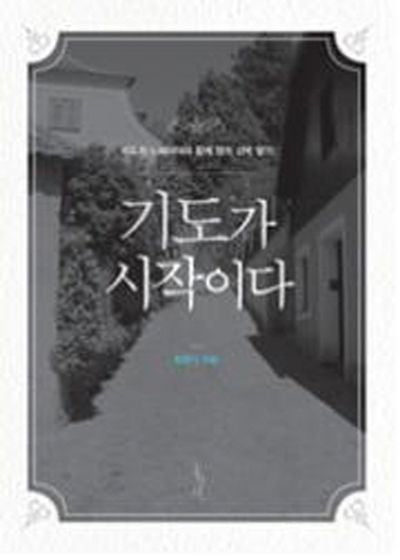 기도가 시작이다(믿음의 글들 302)