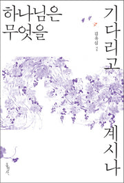 하나님은 무엇을 기다리고 계시나