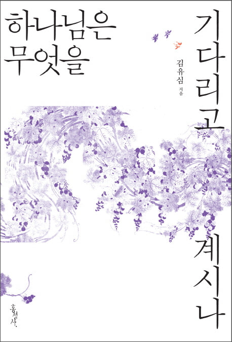 하나님은 무엇을 기다리고 계시나