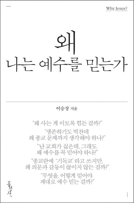 왜 나는 예수를 믿는가