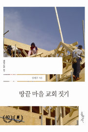 땅끝 마을 교회 짓기(믿음의 글들 321)