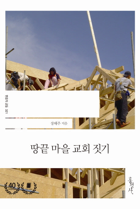 땅끝 마을 교회 짓기(믿음의 글들 321)
