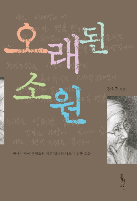 오래된 소원(믿음의 글들 329)