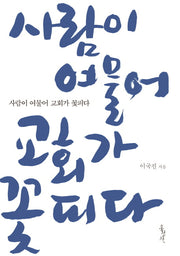 사람이 여물어 교회가 꽃피다(믿음의 글들 332)
