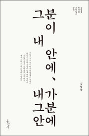 그분이 내 안에, 내가 그분 안에