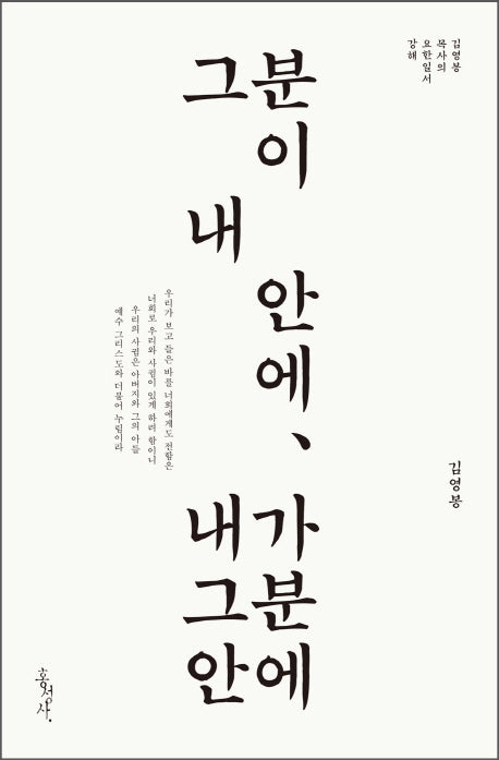 그분이 내 안에, 내가 그분 안에