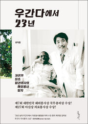 우간다에서 23년