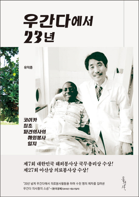 우간다에서 23년