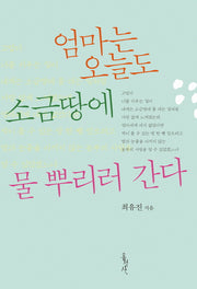 엄마는 오늘도 소금땅에 물 뿌리러 간다(홍성사 믿음의글들 336)
