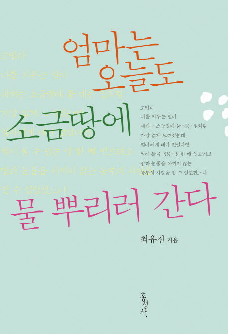 엄마는 오늘도 소금땅에 물 뿌리러 간다(홍성사 믿음의글들 336)