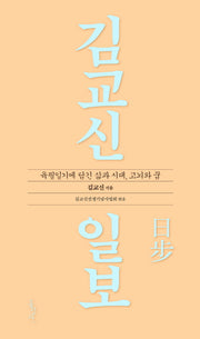 김교신 일보