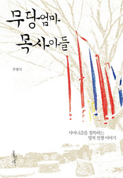 무당 엄마 목사 아들(믿음의 글들 342)