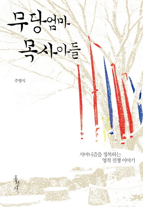 무당 엄마 목사 아들(믿음의 글들 342)